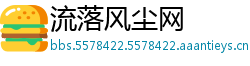 流落风尘网